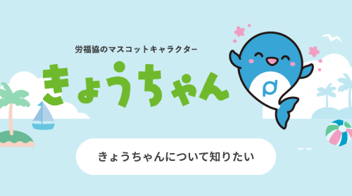 労福協のマスコットキャラクターきょうちゃんについて知りたい