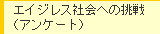 �G�C�W���X�Љ�ւ̒���i�A���P�[�g�j