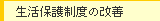 �����ی쐧�x�̉��P