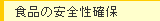 �H�i�̈��S���m��