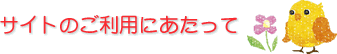 サイトのご利用にあたって