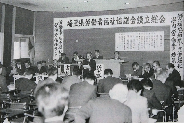 埼玉労福協設立総会=1972年