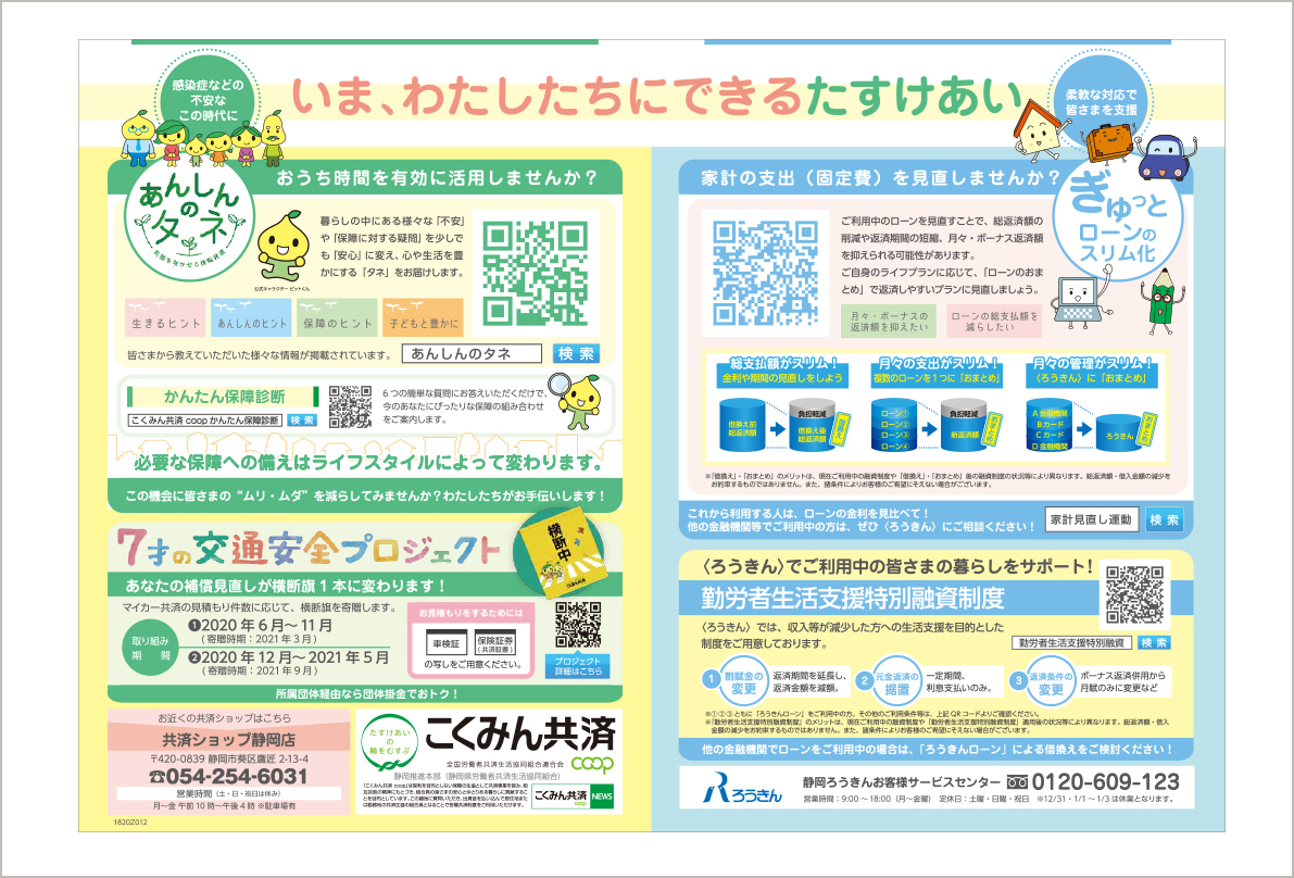 静岡地域労福協のチラシ裏