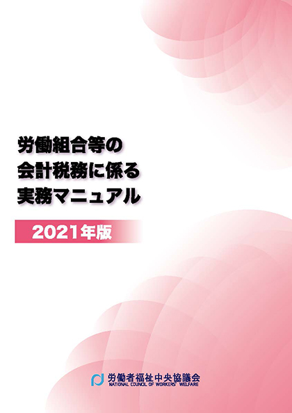 労働組合 会計・税務の基礎知識