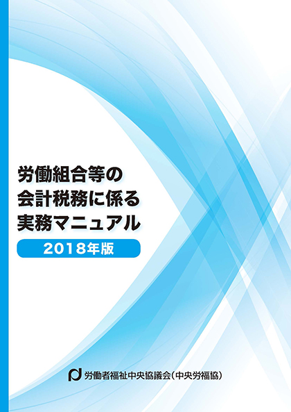 労働組合 会計・税務の基礎知識