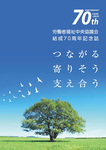 労働者福祉中央協議会結成70周年記念誌「つながる・寄りそう・支え合う」