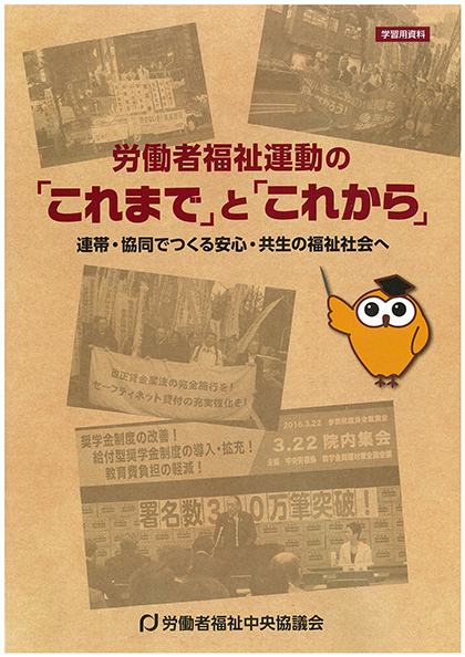 労働者福祉運動の「これまで」と「これから」
連帯・協同でつくる安心・共生の福祉社会へ