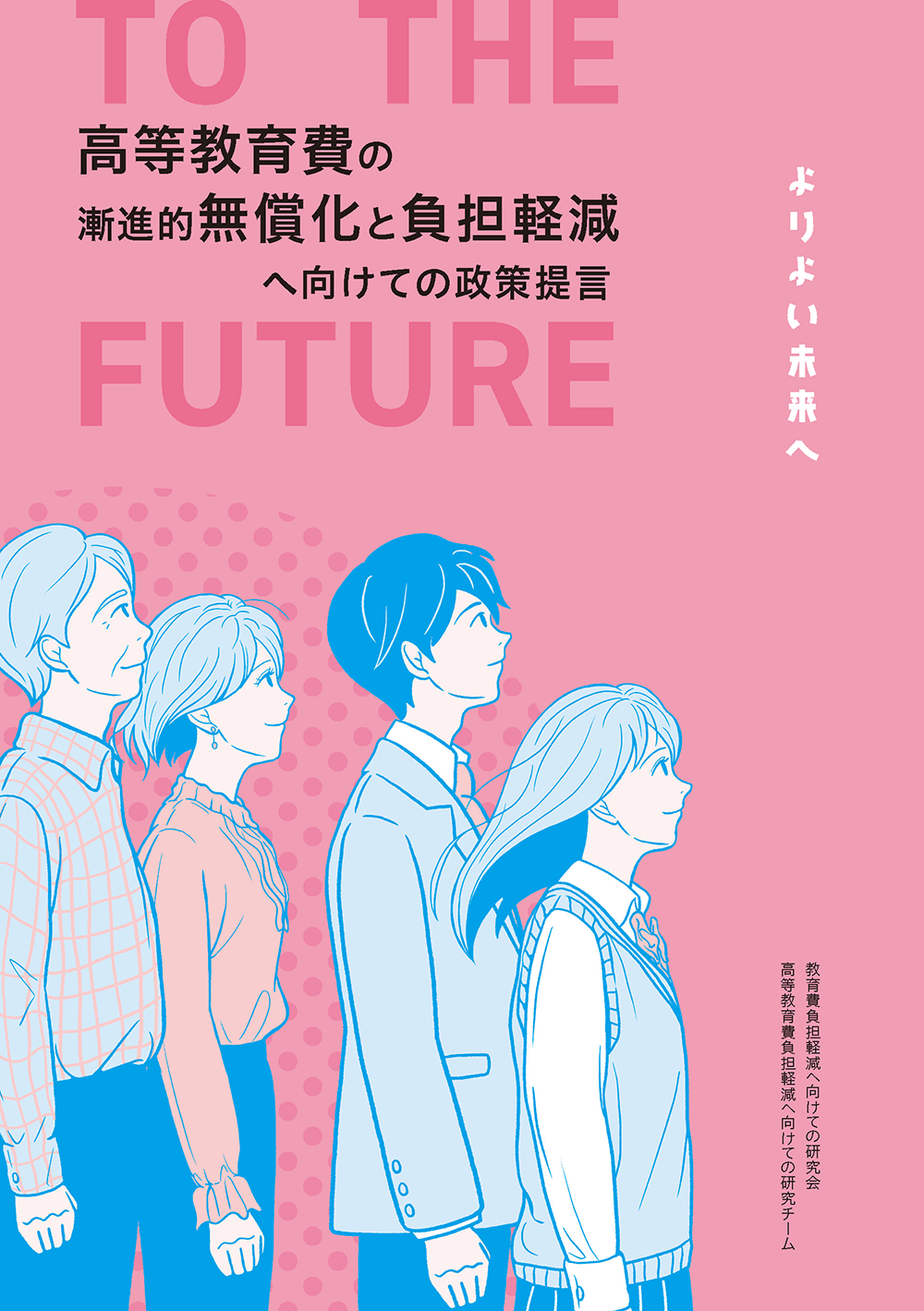 「高等教育費の漸進的無償化と負担軽減へ向けての政策提言」リーフレット