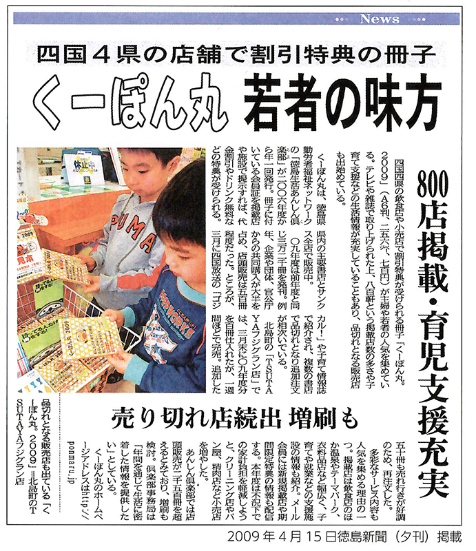 くーぽん丸。若者の見方（徳島新聞2009.04.15）
