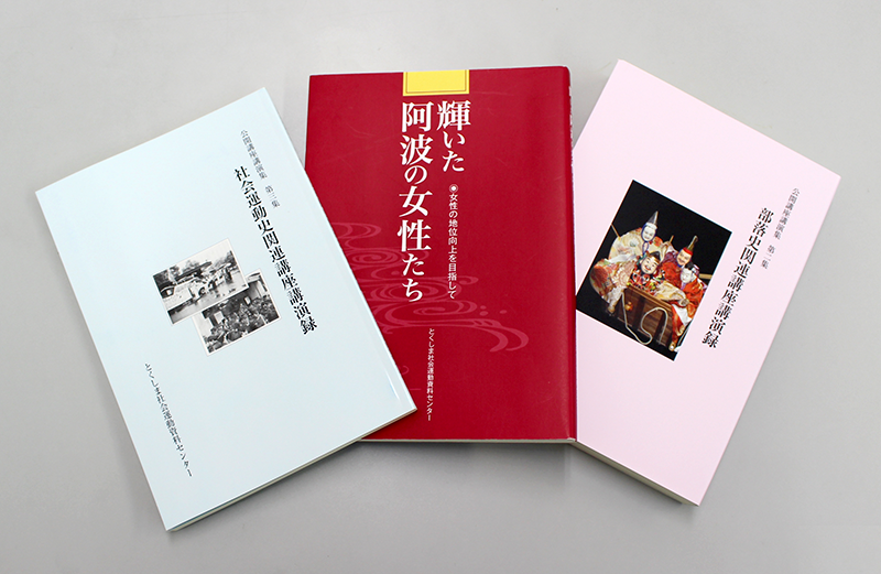 とくしま社会運動資料センターの発刊物