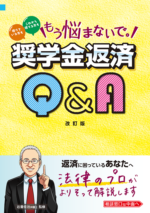 奨学金返済ガイドブック「もう悩まないで。奨学金返済Q＆A」 改訂版