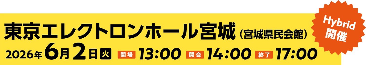 全国研究集会2026 in MIYAGI
