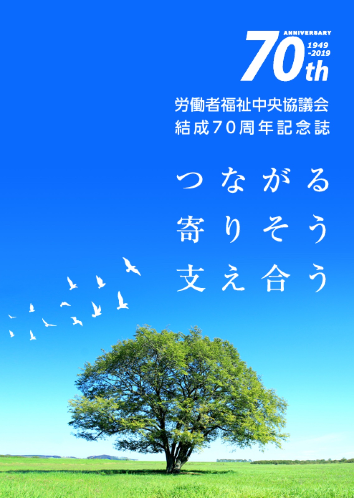 労働者福祉中央協議会結成70周年記念誌