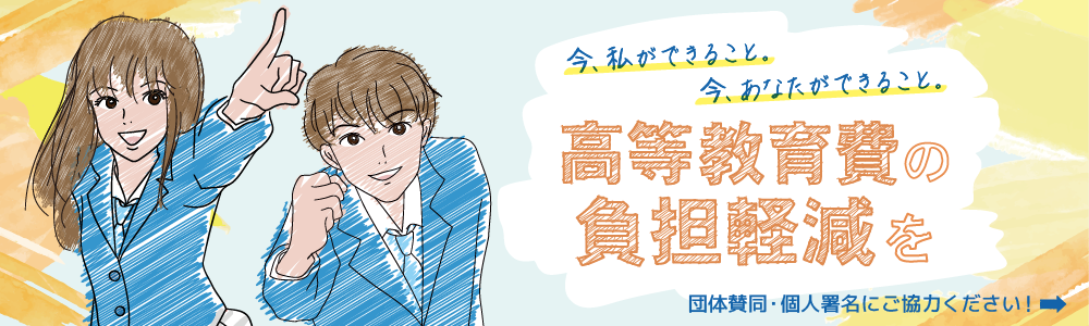 すべての人が学べる社会へ 高等教育費負担軽減プロジェクト