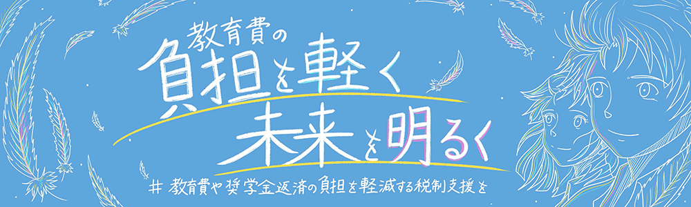 奨学金返済と教育費の負担軽減を求めるプロジェクト