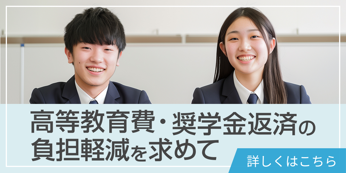 高等教育費・奨学金返済の負担軽減を求めて