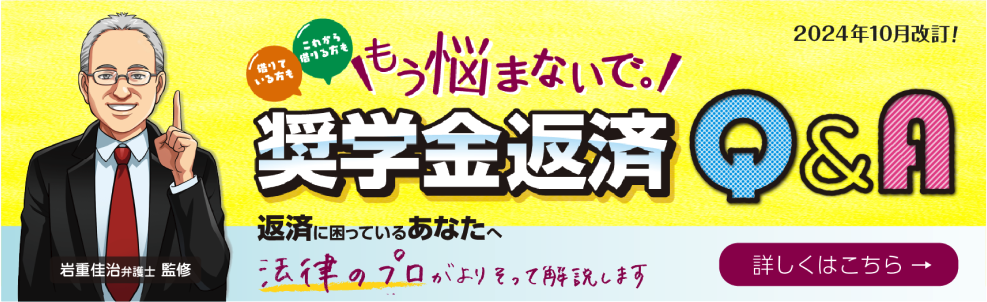 もう悩まないで。奨学金返済Q&A