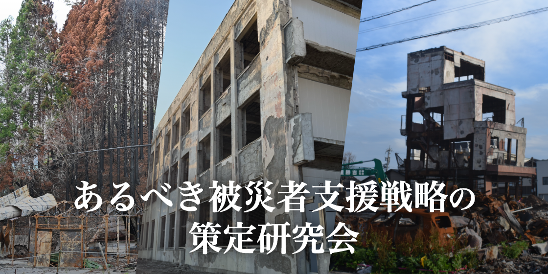 あるべき被災者支援戦略の策定研究会