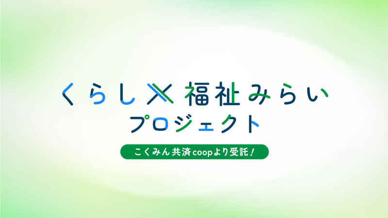 くらし×福祉みらいプロジェクト こくみん共済coopより受託！