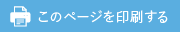 印刷する