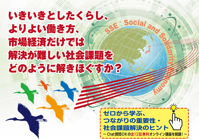 オンライン連続講座 〜ディーセントワークと社会的連帯経済〜