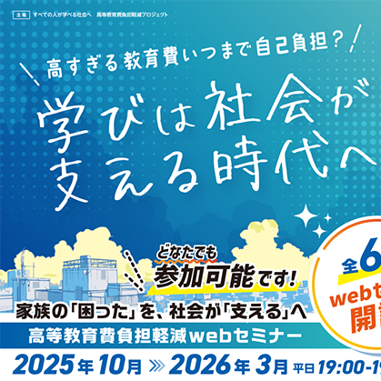 高等教育費負担軽減オンラインセミナー