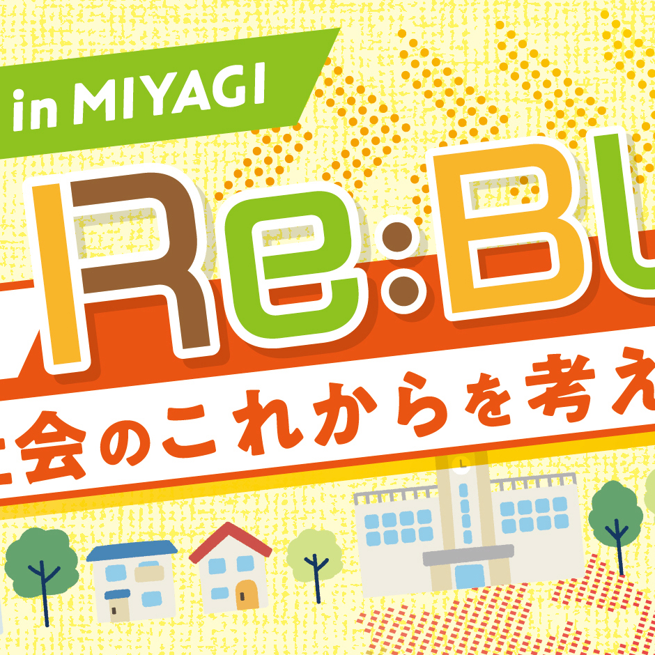 全国研究集会2026 in MIYAGI 