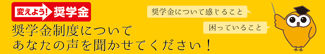 お寄せいただいたご意見 奨学金制度 あなたの声を聞かせてください