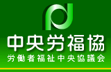 中央労福協